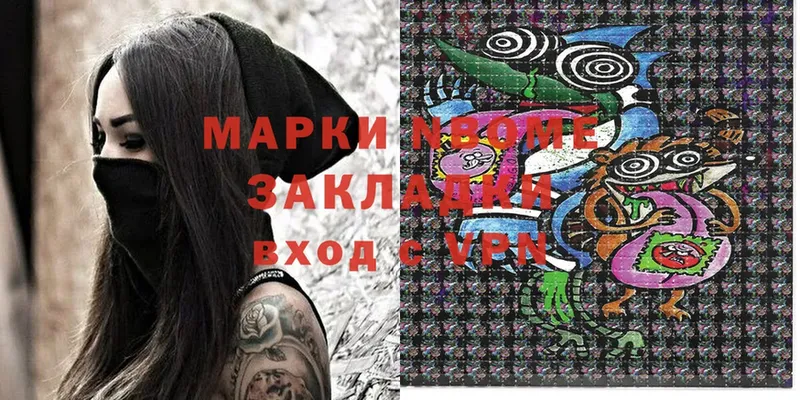 Марки NBOMe 1500мкг  Новое Девяткино 